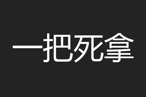 一把死拿