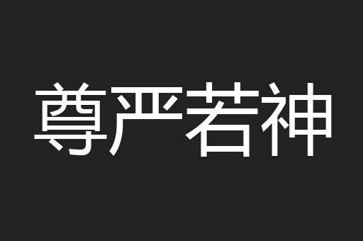 尊严若神
