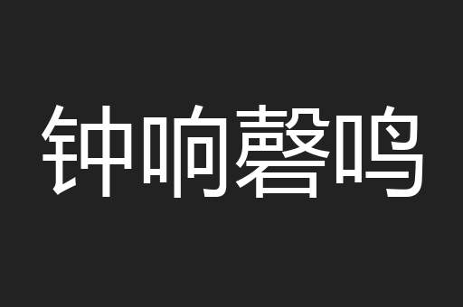 钟响磬鸣