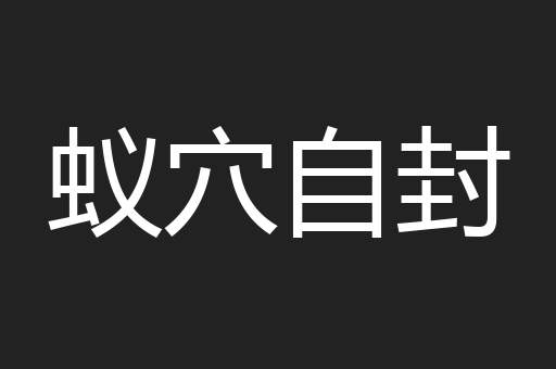 蚁穴自封