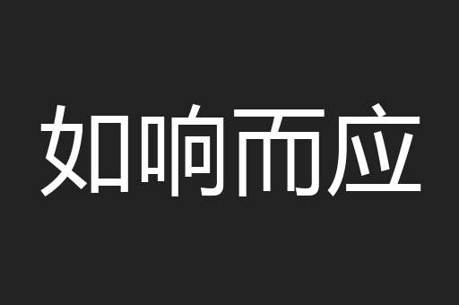 如响而应