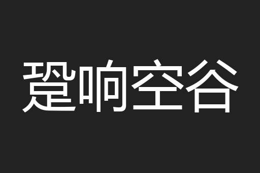 跫响空谷