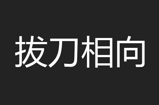 拔刀相向
