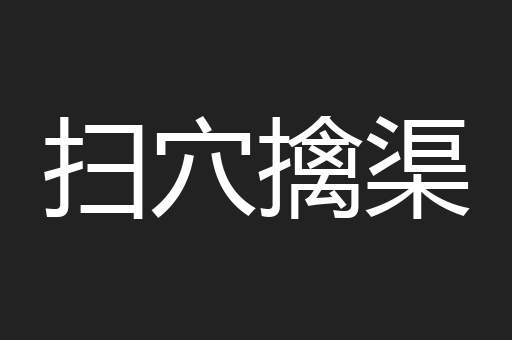 扫穴擒渠