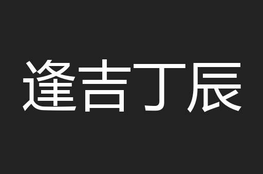 逢吉丁辰