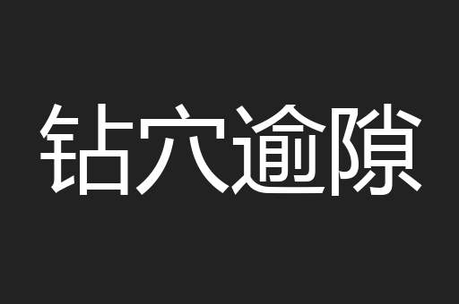钻穴逾隙