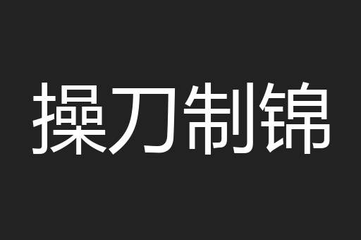 操刀制锦