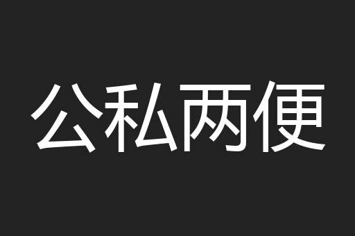 公私两便