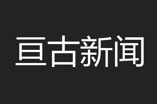 亘古新闻
