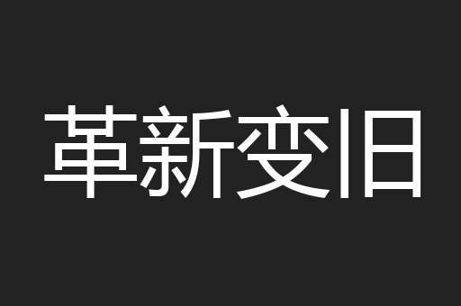 革新变旧