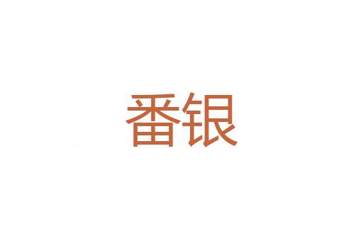 别出新意