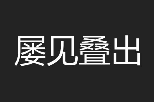 屡见叠出