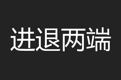 进退两端