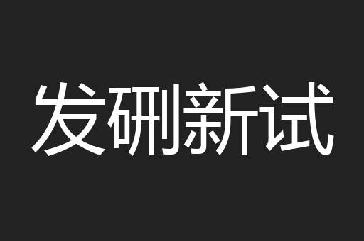 发硎新试