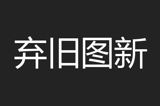 弃旧图新