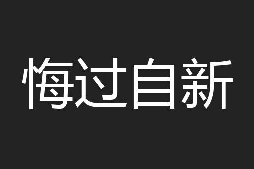 悔过自新