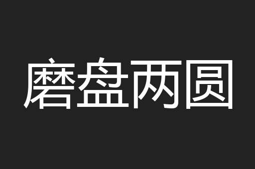 磨盘两圆