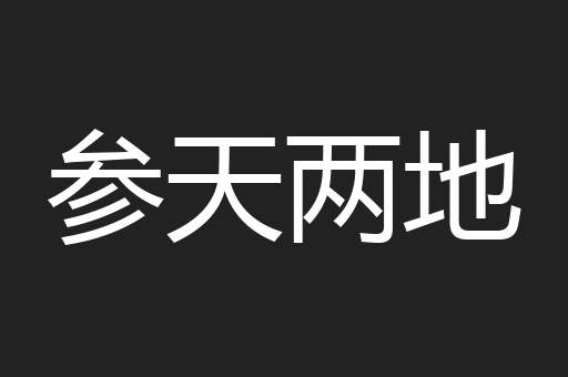 参天两地