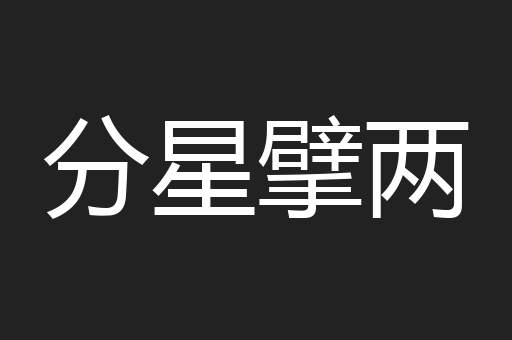 分星擘两