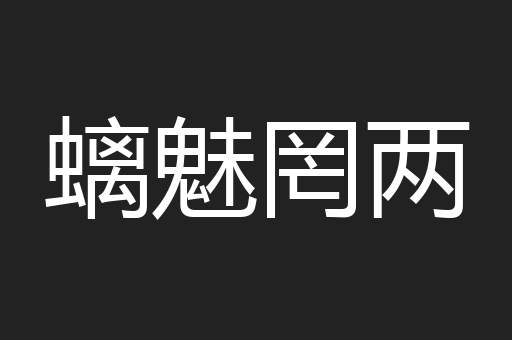 螭魅罔两