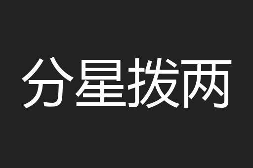 分星拨两