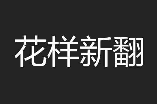 花样新翻