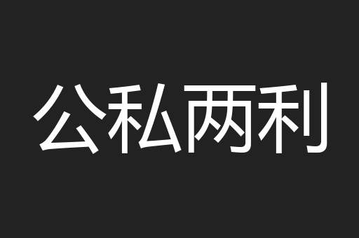 公私两利