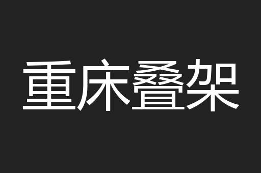 重床叠架