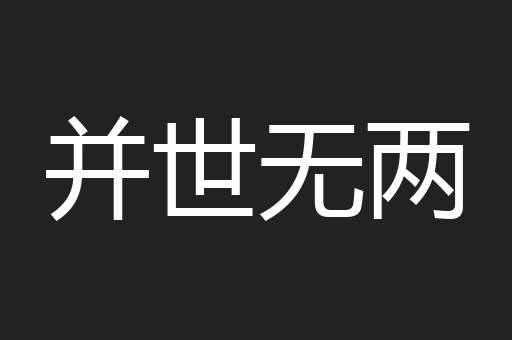 并世无两