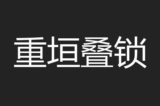 重垣叠锁