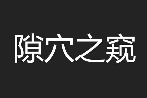 隙穴之窥