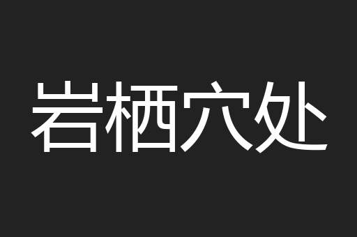 岩栖穴处