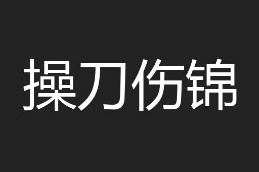 操刀伤锦
