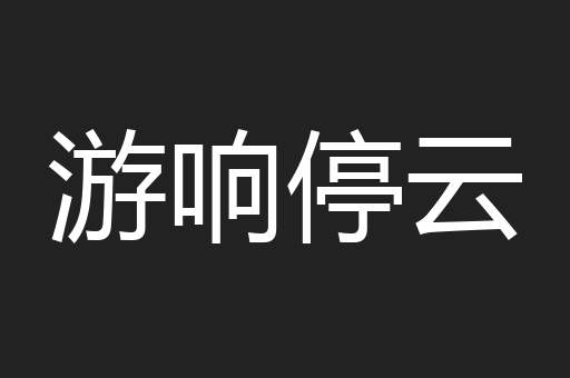 游响停云