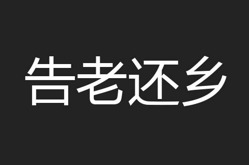 告老还乡