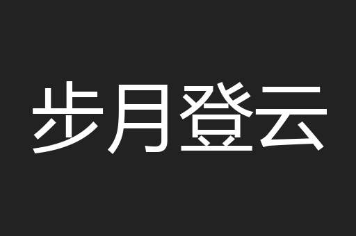 步月登云