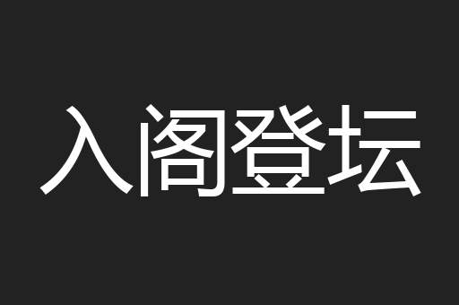 入阁登坛