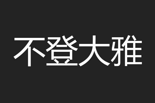 不登大雅