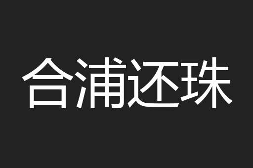 合浦还珠