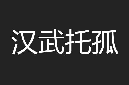 汉武托孤