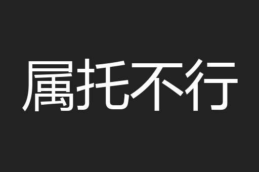 属托不行