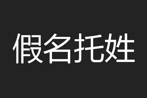 假名托姓