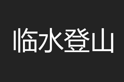 临水登山