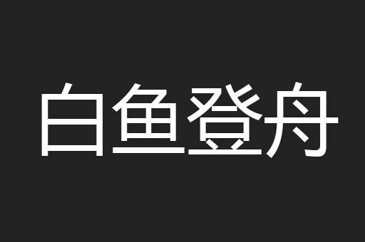 白鱼登舟