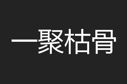 一聚枯骨