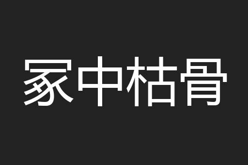 冢中枯骨