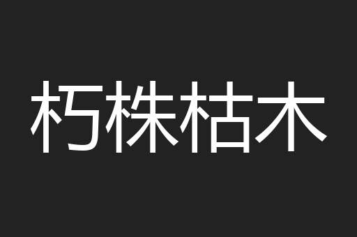 朽株枯木