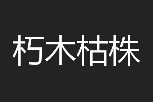 朽木枯株