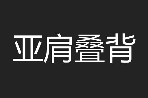 亚肩叠背