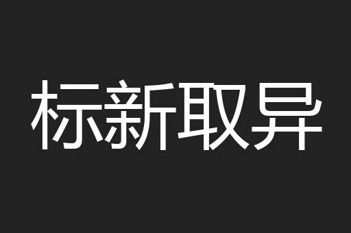 标新取异